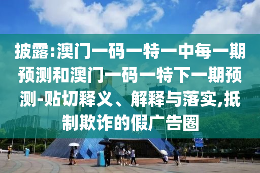 披露:澳门一码一特一中每一期预测和澳门一码一特下一期预测