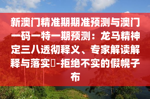 新澳门精准期期准预测与澳门一码一特一期预测：龙马精神定三