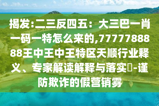 揭发:二三反四五：大三巴一肖一码一特怎么来的,7777788888王中王