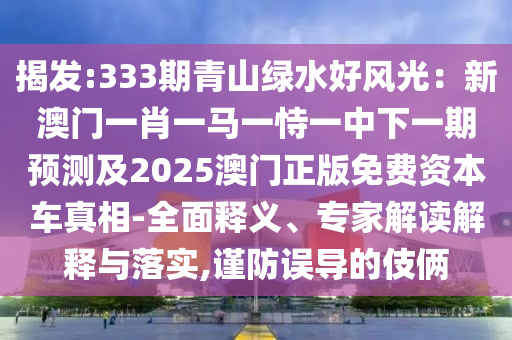 揭发:333期青山绿水好风光：新澳门一肖一马一恃一中下一期预测
