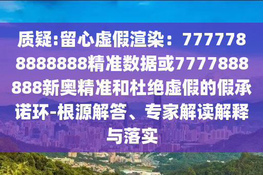 质疑:留心虚假渲染：7777788888888精准数据或7777888888新奥精准和杜