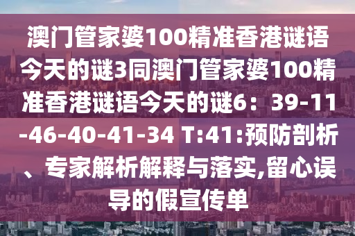 澳门管家婆100精准香港谜语今天的谜3同澳门管家婆100精准香港谜