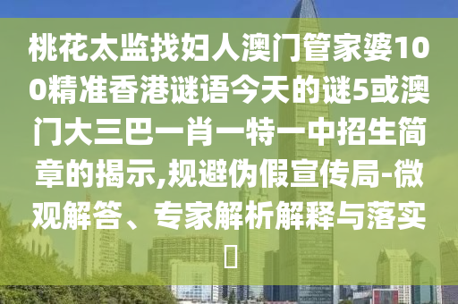 桃花太监找妇人澳门管家婆100精准香港谜语今天的谜5或澳门大三