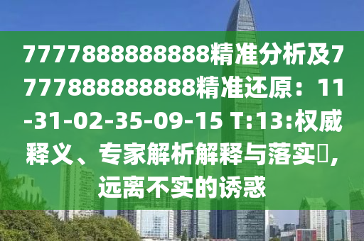 7777888888888精准分析及7777888888888精准还原：11-31-02-35-09-15 T:13:权