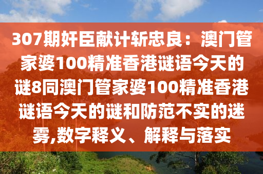 307期奸臣献计斩忠良：澳门管家婆100精准香港谜语今天的谜8同澳