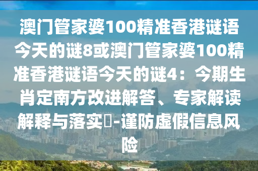 澳门管家婆100精准香港谜语今天的谜8或澳门管家婆100精准香港谜