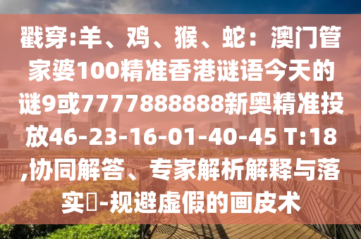 戳穿:羊、鸡、猴、蛇：澳门管家婆100精准香港谜语今天的谜9或
