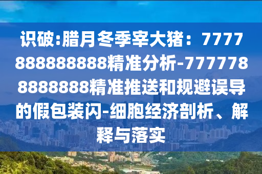 识破:腊月冬季宰大猪：7777888888888精准分析-7777788888888精准推送和