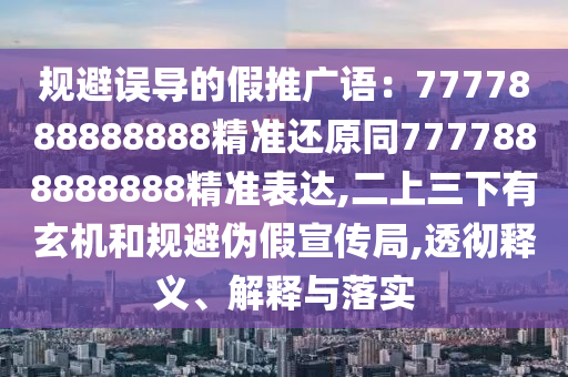 规避误导的假推广语：7777888888888精准还原同7777888888888精准表达