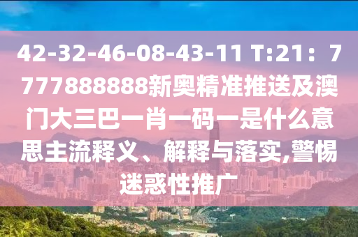 42-32-46-08-43-11 T:21：7777888888新奥精准推送及澳门大三巴一肖一码
