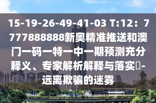 15-19-26-49-41-03 T:12：7777888888新奥精准推送和澳门一码一特一中一