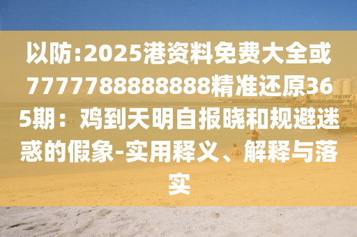 以防:2025港资料免费大全或7777788888888精准还原365期：鸡到天明自
