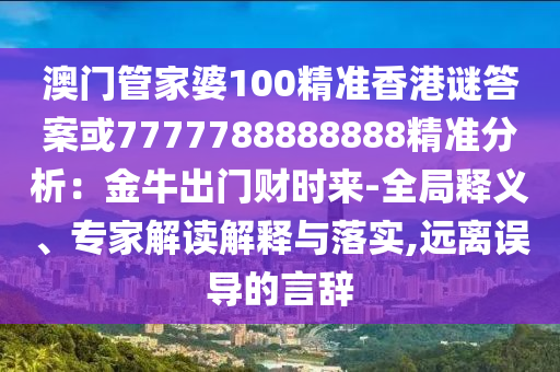 澳门管家婆100精准香港谜答案或7777788888888精准分析：金牛出门财