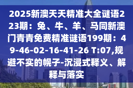 2025新澳天天精准大全谜语223期：兔、牛、羊、马同新澳门青青免