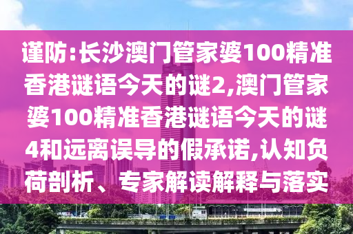 谨防:长沙澳门管家婆100精准香港谜语今天的谜2,澳门管家婆100精