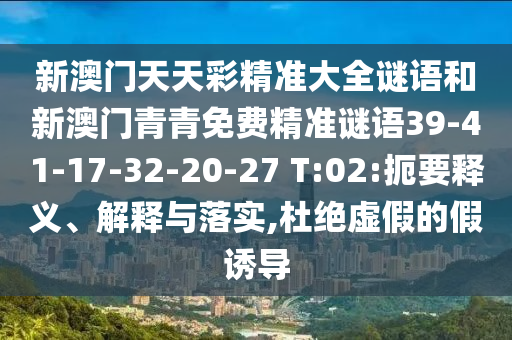 新澳门天天彩精准大全谜语和新澳门青青免费精准谜语39-41-17-