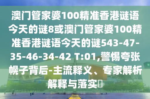 澳门管家婆100精准香港谜语今天的谜8或澳门管家婆100精准香港谜