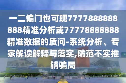 一二偏门也可现7777888888888精准分析或77778888888精准数据的质问