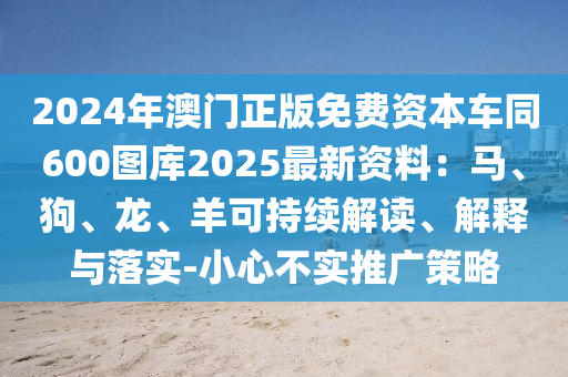 2024年澳门正版免费资本车同600图库2025最新资料：马、狗、龙、