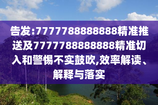 告发:7777788888888精准推送及7777788888888精准切入和警惕不实鼓吹