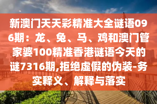 新澳门天天彩精准大全谜语096期:龙、兔、马、鸡和澳门管家婆