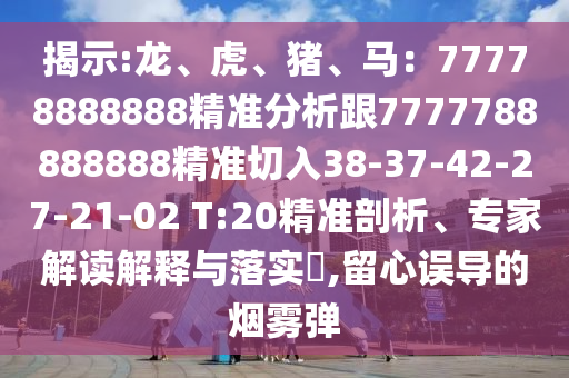 揭示:龙、虎、猪、马：77778888888精准分析跟7777788888888精准切入