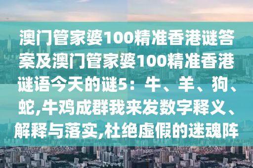 澳门管家婆100精准香港谜答案及澳门管家婆100精准香港谜语今天