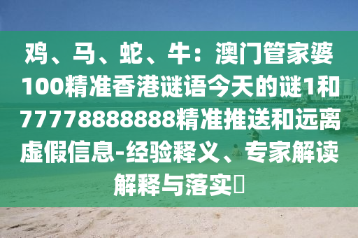 鸡、马、蛇、牛：澳门管家婆100精准香港谜语今天的谜1和77778