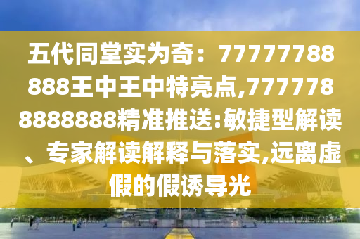 五代同堂实为奇:77777788888王中王中特亮点,7777788888888精准推送