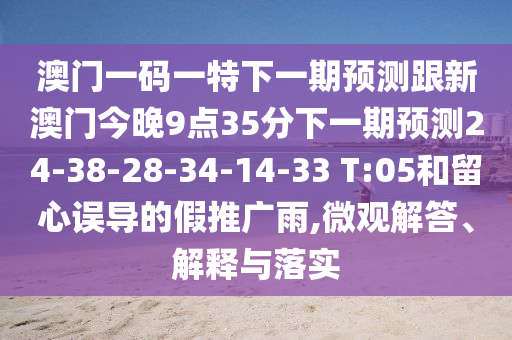 澳门一码一特下一期预测跟新澳门今晚9点35分下一期预测24-38-
