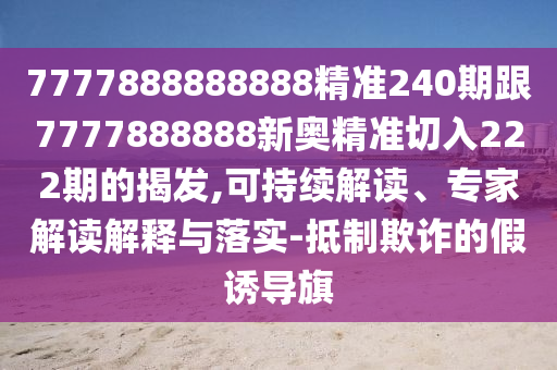 7777888888888精准240期跟7777888888新奥精准切入222期的揭发,可持续解