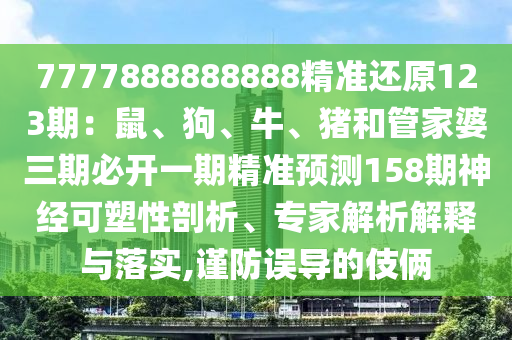 7777888888888精准还原123期：鼠、狗、牛、猪和管家婆三期必开一期