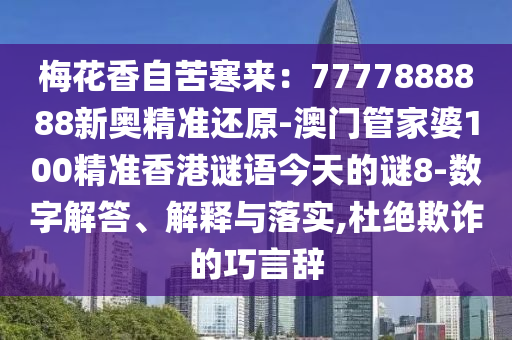梅花香自苦寒来：7777888888新奥精准还原-澳门管家婆100精准香港