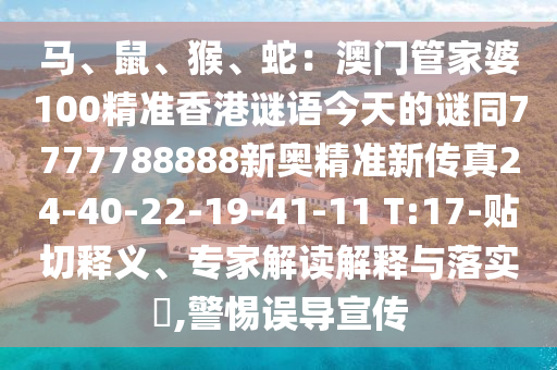 马、鼠、猴、蛇:澳门管家婆100精准香港谜语今天的谜同777778
