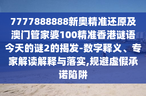 7777888888新奥精准还原及澳门管家婆100精准香港谜语今天的谜2的
