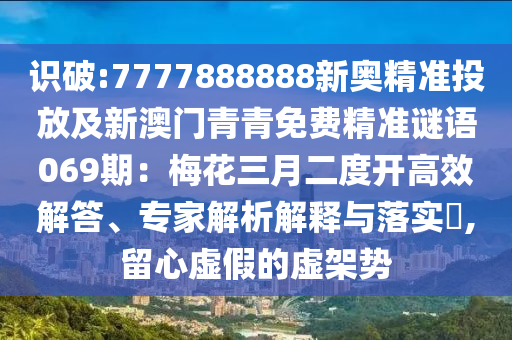 识破:7777888888新奥精准投放及新澳门青青免费精准谜语069期:梅