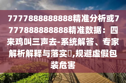 7777888888888精准分析或7777888888888精准数据：四来鸡叫三声去-系统