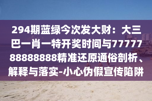 294期蓝绿今次发大财:大三巴一肖一特开奖时间与7777788888888精准