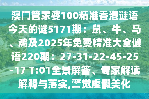 澳门管家婆100精准香港谜语今天的谜5171期：鼠、牛、马、鸡及