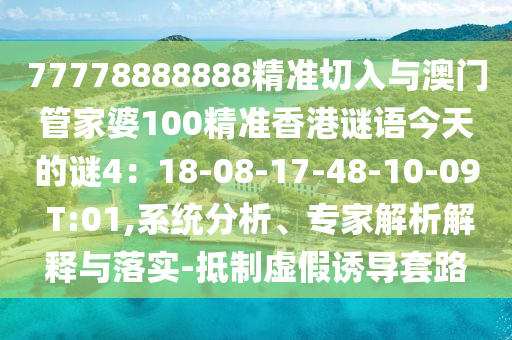 77778888888精准切入与澳门管家婆100精准香港谜语今天的谜4：18-