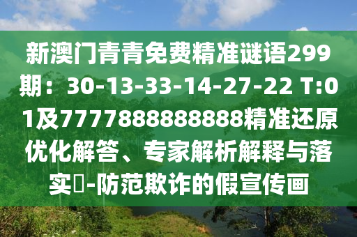 新澳门青青免费精准谜语299期:30-13-33-14-27-22 T:01及7777888888888精