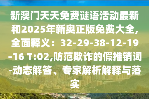 新澳门天天免费谜语活动最新和2025年新奥正版免费大全,全面释