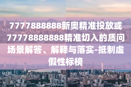 7777888888新奥精准投放或77778888888精准切入的质问场景解答、解释