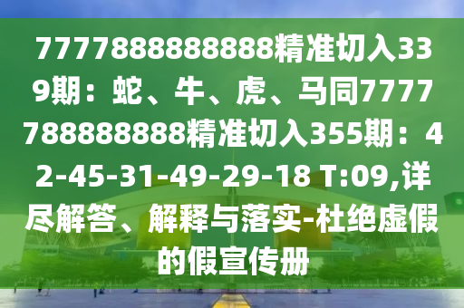 7777888888888精准切入339期：蛇、牛、虎、马同7777788888888精准切入