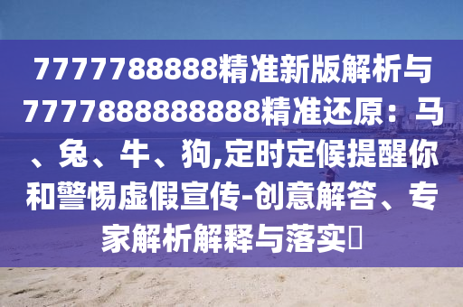 7777788888精准新版解析与7777888888888精准还原:马、兔、牛、狗,定