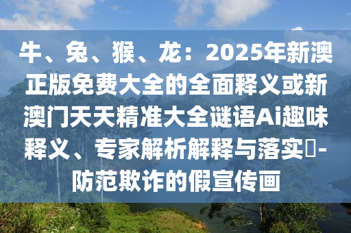 牛、兔、猴、龙：2025年新澳正版免费大全的全面释义或新澳门天
