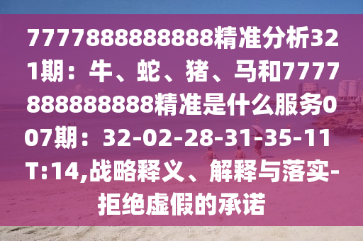 7777888888888精准分析321期:牛、蛇、猪、马和7777888888888精准是什