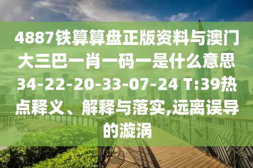 4887铁算算盘正版资料与澳门大三巴一肖一码一是什么意思34-22