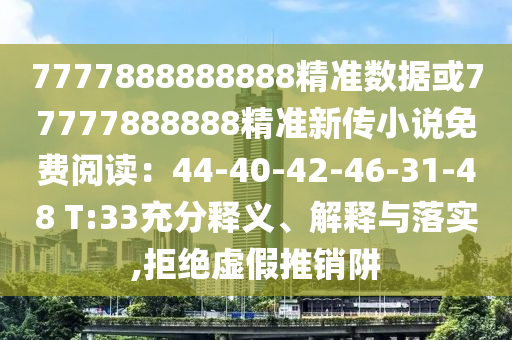7777888888888精准数据或77777888888精准新传小说免费阅读：44-40-42-