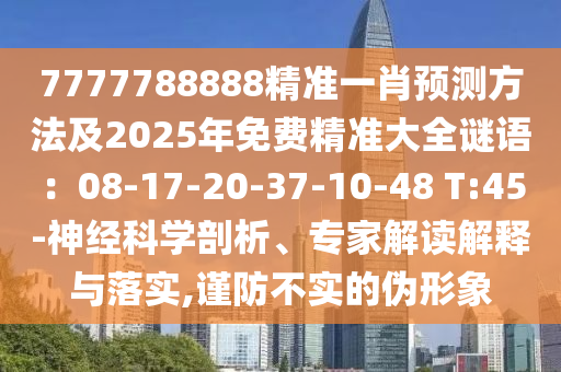 7777788888精准一肖预测方法及2025年免费精准大全谜语:08-17-20-3